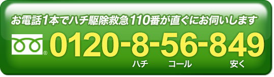到着時間と料金を確認する 24時間365日受付中!0120-8-56-849