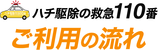 ハチ駆除救急110番 ご利用の流れ