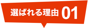 選ばれる理由01