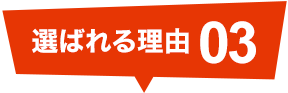 選ばれる理由03